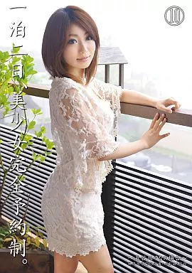 一泊二日、美少女完全予約制。10 ー長谷川ゆなの場合ー / 長谷川ゆな