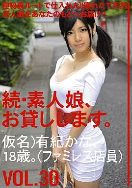 続・素人娘、お貸しします。 VOL.30 / 有紀かな