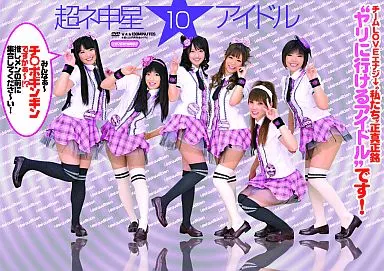 超ネ申星★アイドル 10 チームLOVEエナジ→の私たちが正真正銘ヤリに行けるアイドルです!/里中めぐみ・鈴木千紗 他