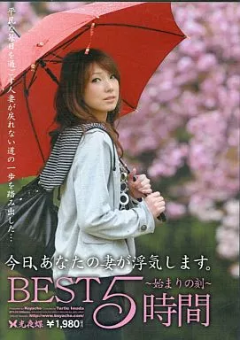 今日、あなたの妻が浮気します。BEST 5時間 ー始まりの刻ー
