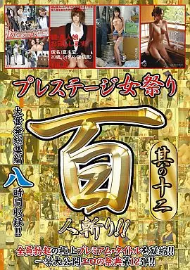 プレステージ女祭り 8時間 其の十二 [2枚組]
