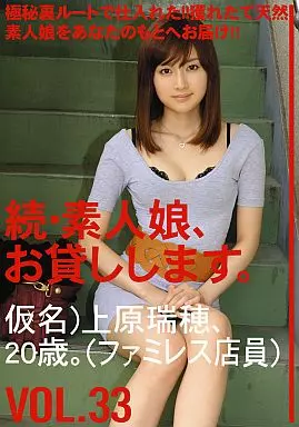 続・素人娘、お貸しします。 VOL.33 / 上原瑞穂