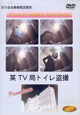 TV盗撮 駿河屋 -【アダルト】<中古>某TV局トイレ盗撮【DVD-R】（ＡＶ）