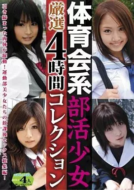 体育会系部活少女 厳選4時間コレクション/杏ののか・あすかみみ 他