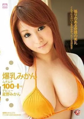 爆乳みかん ムチムチ100cm Icup デビュー 星野みかん/星野みかん