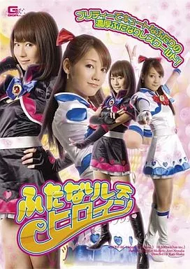 ふたなりレズヒロイン レッツ!ピュアノヴァ / みづなれい・野中あんり