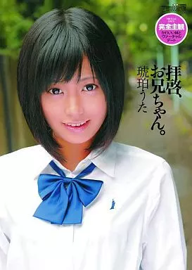 拝啓、お兄ちゃん。 / 琥珀うた