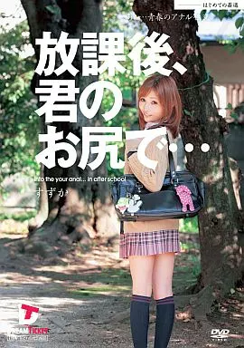 放課後、君のお尻で… あぁ…青春のアナル性交/三浦涼花