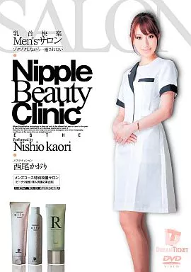 乳首快楽Men’sサロン ゾクゾクしながら…癒されたい / 西尾かおり