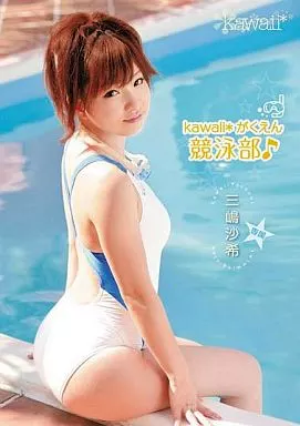 kawaii*がくえん競泳部♪/三嶋沙希