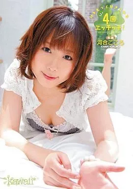 Hをもっと好きになる4回エッチッチ!/河合こころ