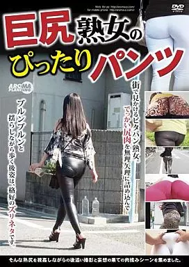 巨尻熟女のぴったりパンツ