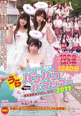 MOODYZファン感謝祭 うらバコバコバスツアー2011 補欠者救済プロジェクト!! / 晶エリー・葵まりあ 他