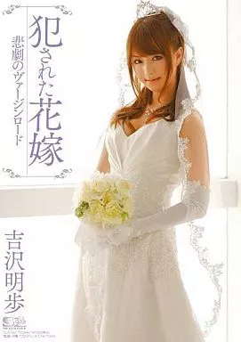 犯された花嫁 吉沢明歩 悲劇のヴァージンロード/吉沢明歩
