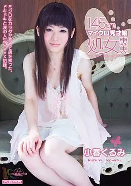 145cmマイクロ秀才娘処女喪失/小春くるみ