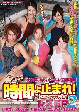 時間よ止まれ!レズSP2 / 木下若菜・水嶋あずみ 他
