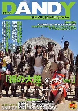 「裸の大陸 ダンディVer.」VOL.2
