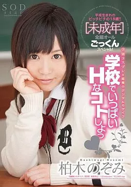 柏木のぞみ 学校でいっぱいHなコトしよっ☆/柏木のぞみ
