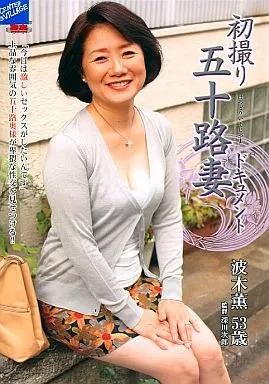 初撮り五十路妻ドキュメント / 波木薫