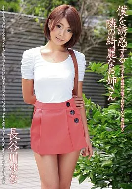 僕を誘惑する隣の綺麗なお姉さん / 長谷川ゆな