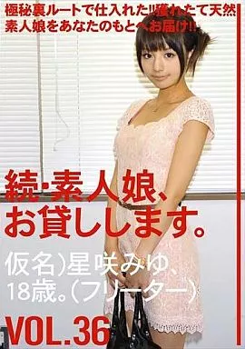 続・素人娘、お貸しします。VOL.36 / 星咲みゆ