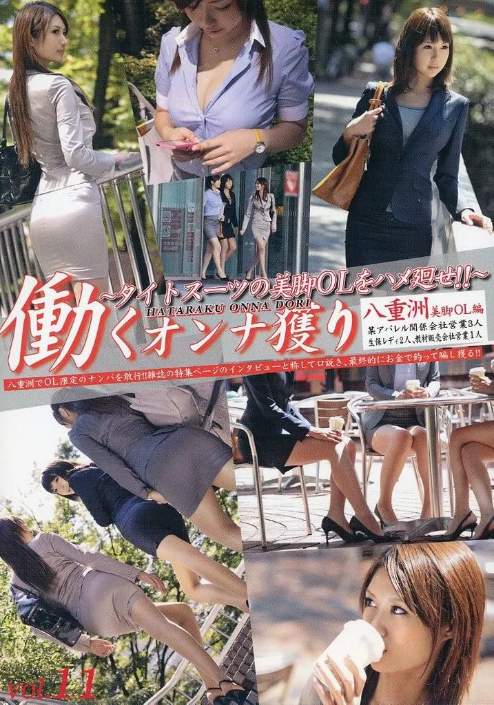 働くオンナ獲り vol.11