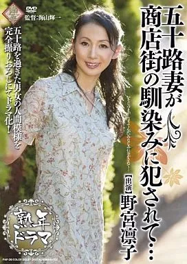 熟年ドラマ/野宮凛子