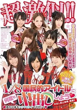 超激似!! 国民的アイドルに何度も中出ししよう / 琥珀うた・朝田ばなな 他