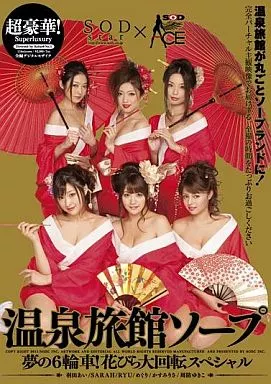 超豪華!温泉旅館ソープ / 羽田あい・SARAH 他