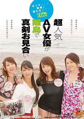 超人気AV女優が離島で真剣お見合い/北条麻妃・結城みさ 他