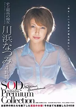 川浜なつみ 4時間 SOD Premium Collection / 川浜なつみ