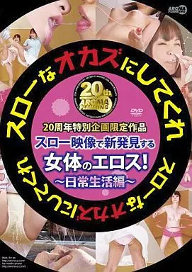 スローなオカズにしてくれ 日常生活編/ゆうきさやか・小倉もも 他