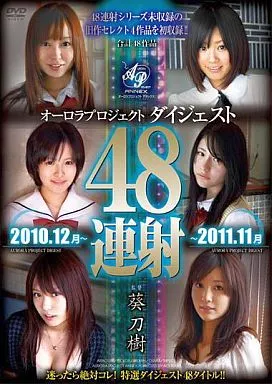 オーロラプロジェクトダイジェスト 48連射 2010.12月ー2011.11月/有村千佳・かなた美緒 他