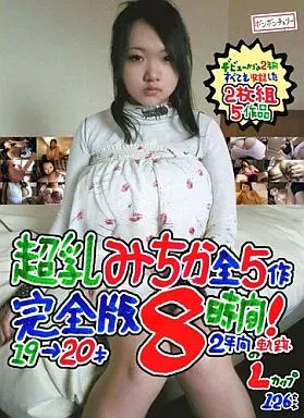 超乳みちか全5作 完全版8時間! Lカップ 126センチ 19→20才 2年間の軌跡