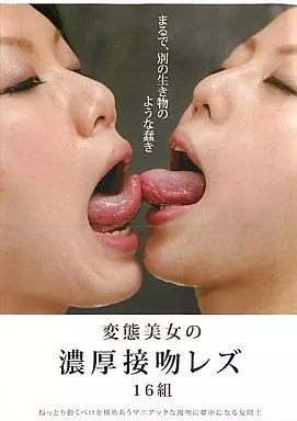 変態美女の濃厚接吻レズ 16組/春名えみ・一条楓 他