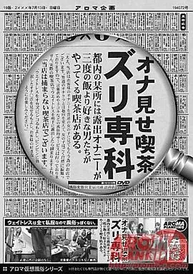 【アウトレット】オナ見せ喫茶 ズリ専科 / 葦沢鳴海・宮比乃亜 他