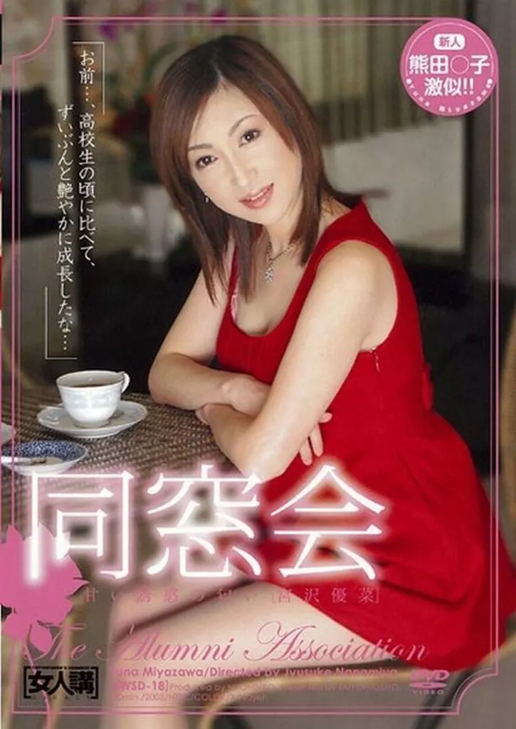 同窓会 甘い誘惑の匂い / 宮澤優菜