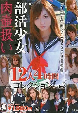 部活少女&肉壷扱い 12人4時間コレクション VOL.2 / 麻倉憂・あづみ 他