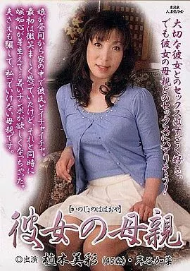 彼女の母親 / 植木美彩・岸谷加菜