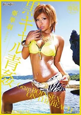kira☆kira BLACK GAL 黒ギャル青姦-Gcup BOIN SEX ON THE BEACH-/亜華羽