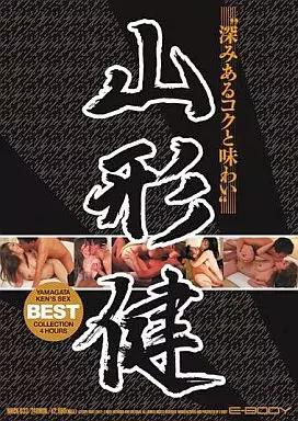 深みあるコクと味わい 山形健BEST