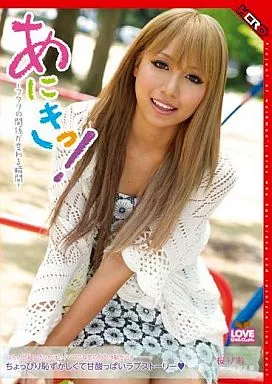 あにきっ!ーフタリの関係が変わる瞬間ー/桜りお