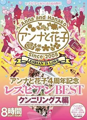 アンナと花子4周年記念レズビアンBESTクンニリングス編/百花エミリ・有沢りさ 他
