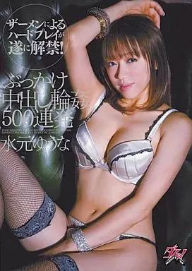 ぶっかけ中出し輪姦500連発 / 水元ゆうな