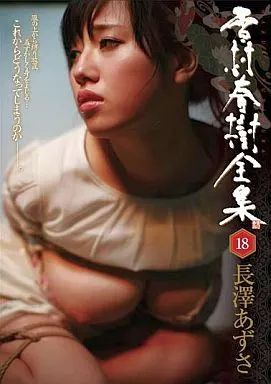 雪村春樹全集(18) / 長澤あずさ