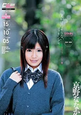 見かけによらないゴックン少女 カマトト優等生は濃いーのがお好き / 京野ななか