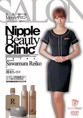 乳首快楽Men’sサロン ゾクゾクしながら…癒されたい / 澤村レイコ