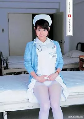 白衣の天使と性交 / 愛花沙也