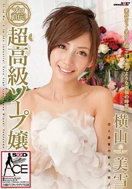 超高級ソープ嬢 / 横山美雪
