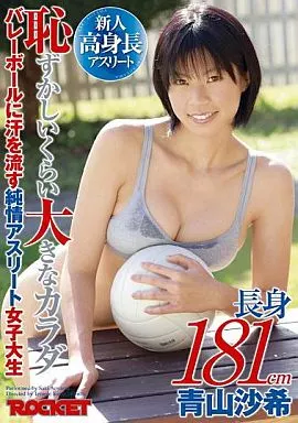 長身181cm恥ずかしいくらい大きなカラダ バレーボールに汗を流す純情アスリート女子大生 / 青山沙希